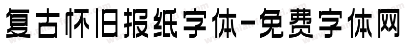 复古怀旧报纸字体字体转换