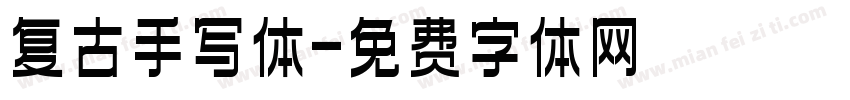 复古手写体字体转换