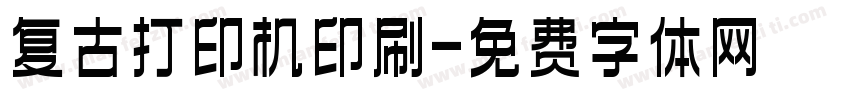 复古打印机印刷字体转换
