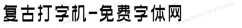 复古打字机字体转换