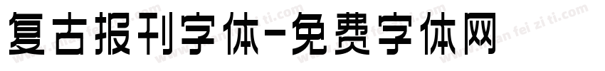 复古报刊字体字体转换