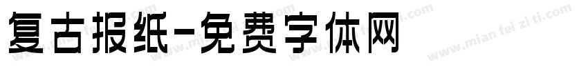 复古报纸字体转换
