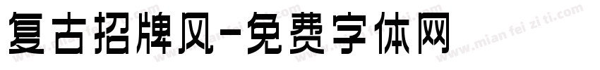 复古招牌风字体转换
