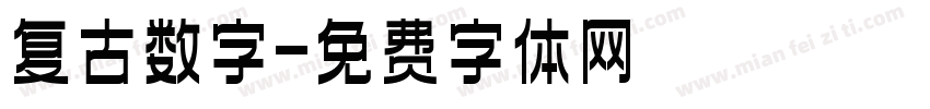 复古数字字体转换