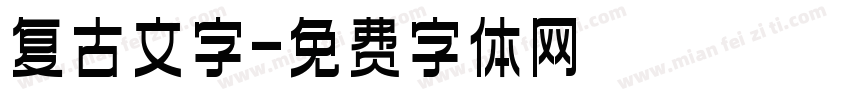 复古文字字体转换
