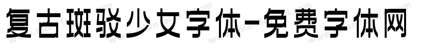 复古斑驳少女字体字体转换