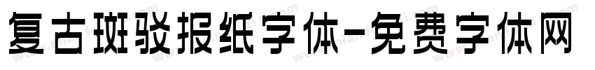 复古斑驳报纸字体字体转换
