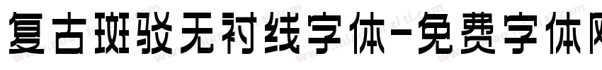 复古斑驳无衬线字体字体转换