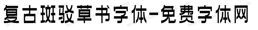 复古斑驳草书字体字体转换