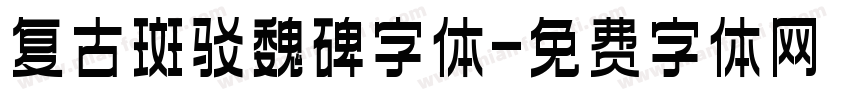 复古斑驳魏碑字体字体转换