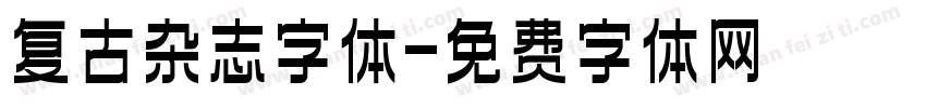 复古杂志字体字体转换