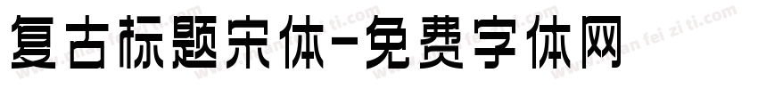 复古标题宋体字体转换