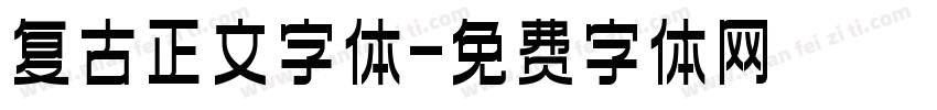 复古正文字体字体转换