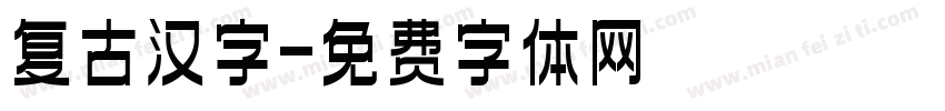 复古汉字字体转换