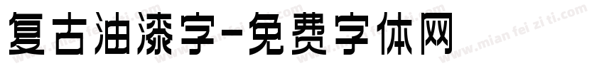 复古油漆字字体转换