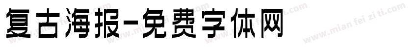 复古海报字体转换