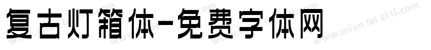 复古灯箱体字体转换