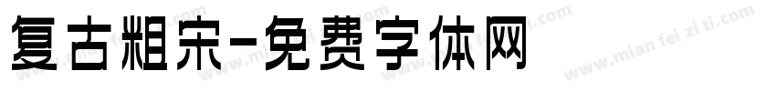 复古粗宋字体转换