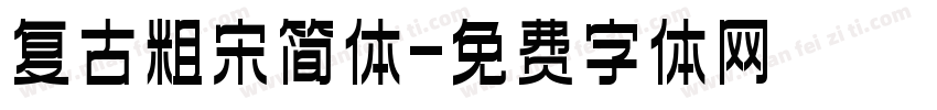 复古粗宋简体字体转换