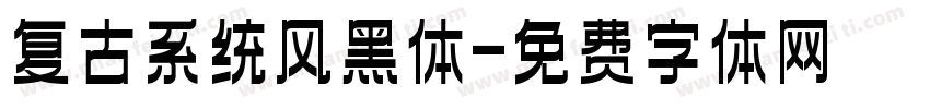 复古系统风黑体字体转换