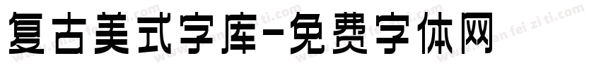 复古美式字库字体转换
