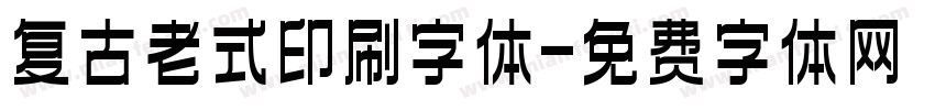 复古老式印刷字体字体转换