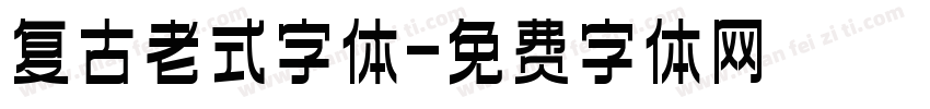 复古老式字体字体转换