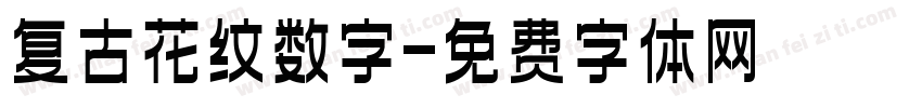 复古花纹数字字体转换