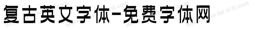 复古英文字体字体转换