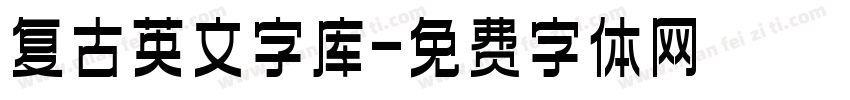 复古英文字库字体转换