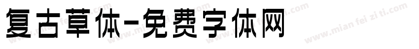 复古草体字体转换