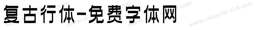 复古行体字体转换