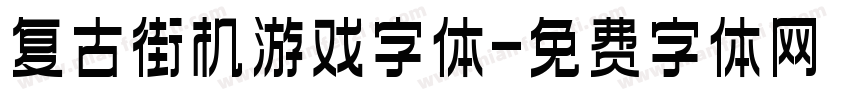 复古街机游戏字体字体转换