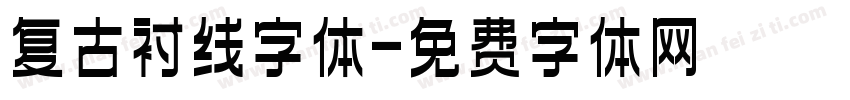 复古衬线字体字体转换