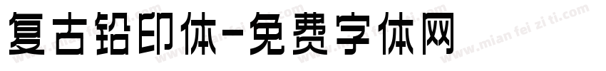 复古铅印体字体转换