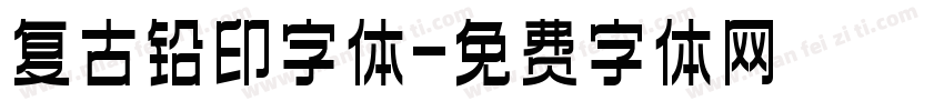 复古铅印字体字体转换