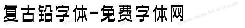 复古铅字体字体转换