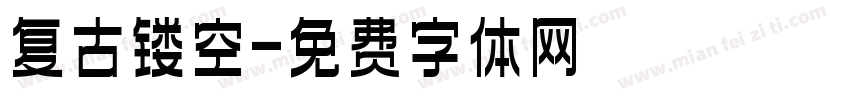 复古镂空字体转换