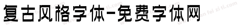 复古风格字体字体转换