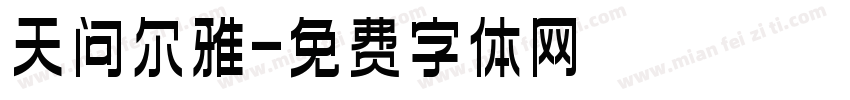 天问尔雅字体转换