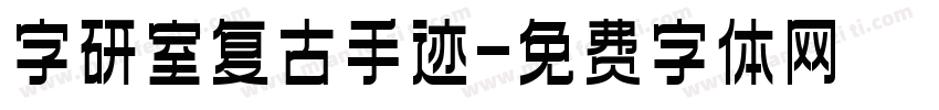 字研室复古手迹字体转换