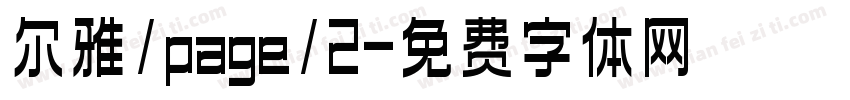 尔雅/page/2字体转换