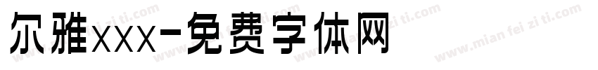 尔雅xxx字体转换