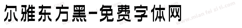 尔雅东方黑字体转换