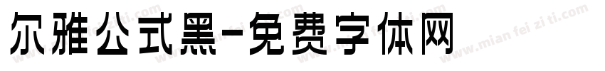 尔雅公式黑字体转换
