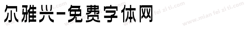 尔雅兴字体转换