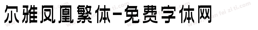 尔雅凤凰繁体字体转换