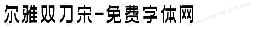 尔雅双刀宋字体转换