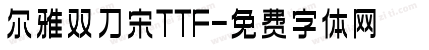 尔雅双刀宋TTF字体转换