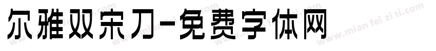 尔雅双宋刀字体转换